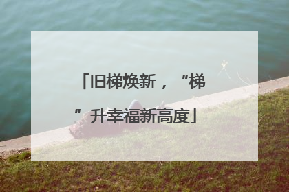 旧梯焕新，“梯”升幸福新高度
