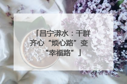 昌宁漭水：干群齐心“烦心路”变“幸福路”