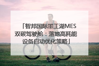 智邦国际墨工湖MES双碳驾驶舱：落地高耗能设备自动优化策略