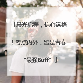 晨光启程，信心满格！考点内外，皆是青春“最强Buff”