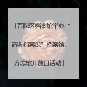 普陀区档案馆举办“请听档案说”档案馆、方志馆开放日活动