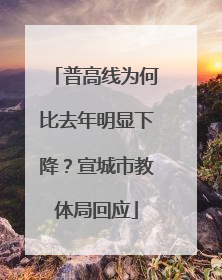 普高线为何比去年明显下降？宣城市教体局回应