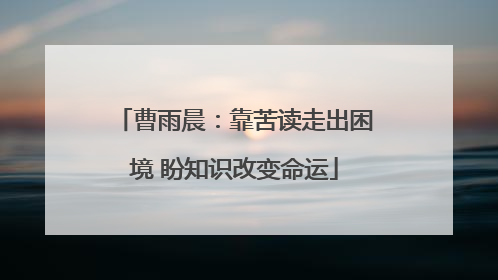 曹雨晨：靠苦读走出困境 盼知识改变命运