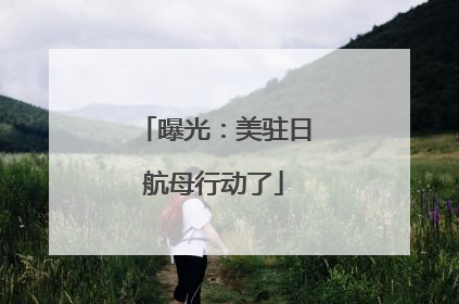 曝光：美驻日航母行动了