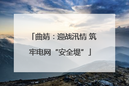 曲靖：迎战汛情 筑牢电网“安全堤”