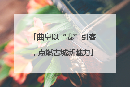 曲阜以“赛”引客，点燃古城新魅力