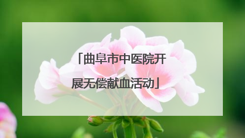 曲阜市中医院开展无偿献血活动