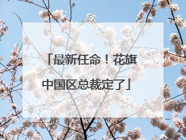 最新任命！花旗中国区总裁定了