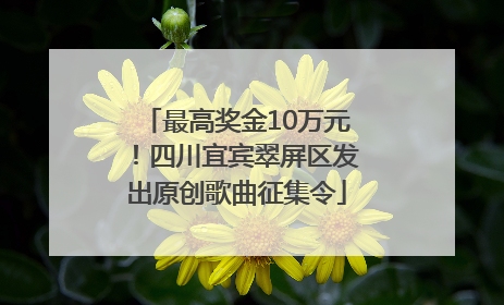 最高奖金10万元！四川宜宾翠屏区发出原创歌曲征集令