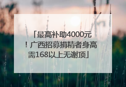 最高补助4000元！广西招募捐精者身高需168以上无谢顶