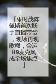 朱时茂陈佩斯首次联手直播带货，现场再现歌喉，金运H9麦克风成全场焦点