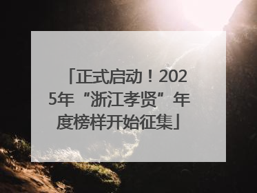 正式启动！2025年“浙江孝贤”年度榜样开始征集