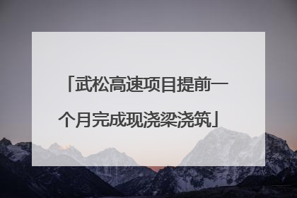 武松高速项目提前一个月完成现浇梁浇筑