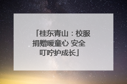 桂东青山：校服捐赠暖童心 安全叮咛护成长