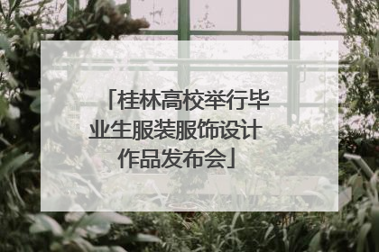 桂林高校举行毕业生服装服饰设计作品发布会