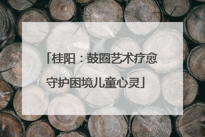 桂阳：鼓圈艺术疗愈守护困境儿童心灵