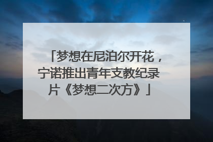 梦想在尼泊尔开花，宁诺推出青年支教纪录片《梦想二次方》