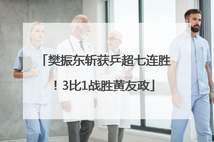 樊振东斩获乒超七连胜！3比1战胜黄友政