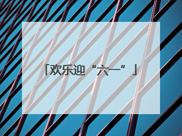欢乐迎“六一”