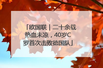 欧国联｜二十余载热血未凉，40岁C罗首次击败德国队