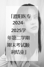 濮阳医专2024-2025学年第二学期期末考试顺利结束