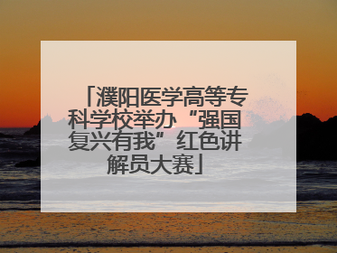 濮阳医学高等专科学校举办“强国复兴有我”红色讲解员大赛