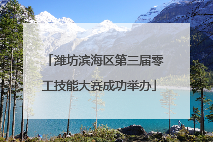 潍坊滨海区第三届零工技能大赛成功举办