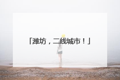 潍坊，二线城市！