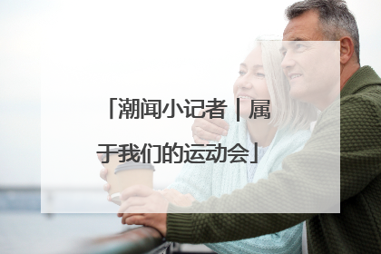 潮闻小记者｜属于我们的运动会