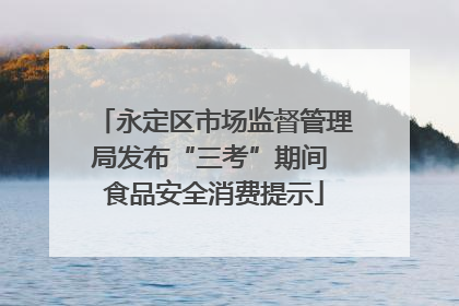 永定区市场监督管理局发布“三考”期间 食品安全消费提示