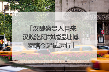 汉魏盛景入目来 汉魏洛阳故城遗址博物馆今起试运行
