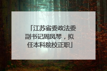 江苏省委政法委副书记周凤琴，拟任本科院校正职