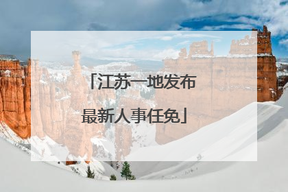 江苏一地发布最新人事任免