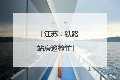 江苏：铁路站房巡检忙