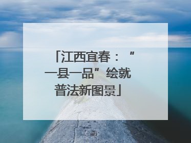江西宜春：“一县一品”绘就普法新图景