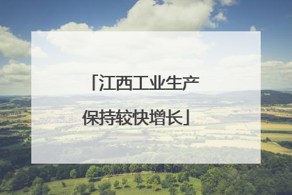 江西工业生产保持较快增长