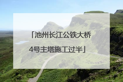 池州长江公铁大桥4号主塔施工过半