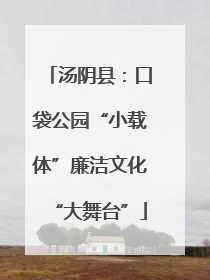 汤阴县：口袋公园“小载体”廉洁文化“大舞台”