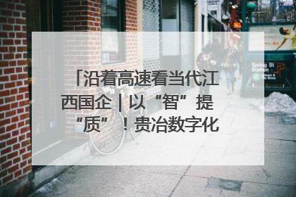 沿着高速看当代江西国企｜以“智”提“质”！贵冶数字化转型迈出新步伐