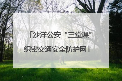 沙洋公安“三堂课”织密交通安全防护网