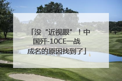 没“近视眼”！中国歼-10CE一战成名的原因找到了