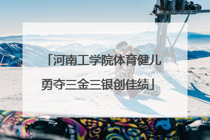 河南工学院体育健儿勇夺三金三银创佳绩