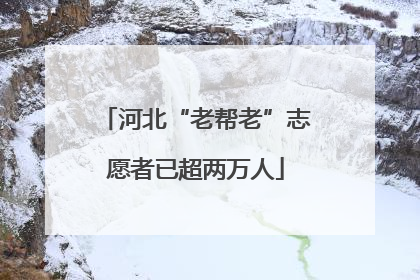 河北“老帮老”志愿者已超两万人