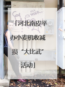 河北南皮举办小麦机收减损“大比武”活动