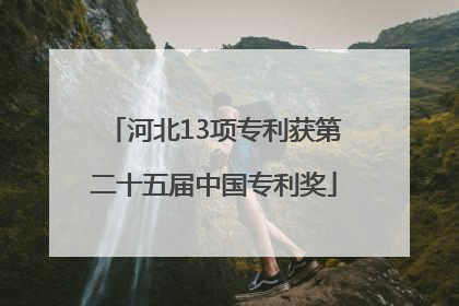河北13项专利获第二十五届中国专利奖