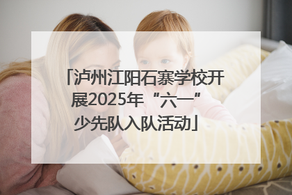 泸州江阳石寨学校开展2025年“六一”少先队入队活动