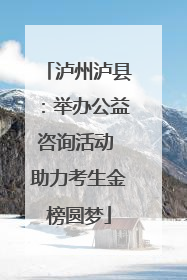 泸州泸县：举办公益咨询活动 助力考生金榜圆梦