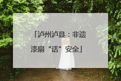 泸州泸县：非遗漆扇“话”安全
