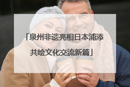 泉州非遗亮相日本浦添 共绘文化交流新篇