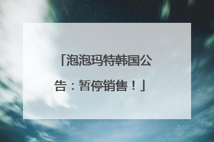 泡泡玛特韩国公告：暂停销售！